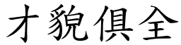 才貌俱全 (楷體矢量字庫)