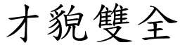 才貌雙全 (楷體矢量字庫)