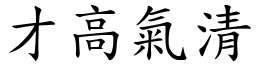 才高氣清 (楷體矢量字庫)