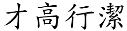 才高行潔 (楷體矢量字庫)