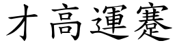 才高運蹇 (楷體矢量字庫)