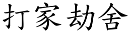 打家劫舍 (楷體矢量字庫)