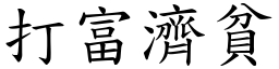 打富濟貧 (楷體矢量字庫)