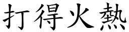 打得火熱 (楷體矢量字庫)