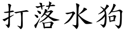 打落水狗 (楷體矢量字庫)