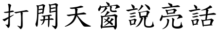 打開天窗說亮話 (楷體矢量字庫)