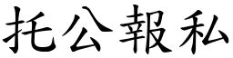 托公報私 (楷體矢量字庫)