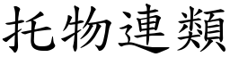 托物連類 (楷體矢量字庫)