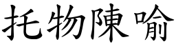 托物陳喻 (楷體矢量字庫)