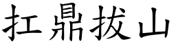 扛鼎拔山 (楷體矢量字庫)