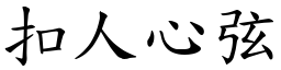 扣人心弦 (楷體矢量字庫)