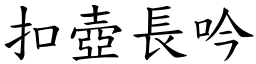 扣壺長吟 (楷體矢量字庫)