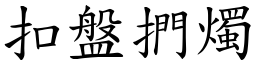 扣盤捫燭 (楷體矢量字庫)