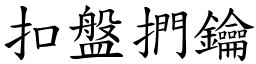 扣盤捫鑰 (楷體矢量字庫)