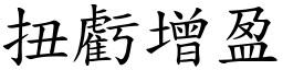 扭虧增盈 (楷體矢量字庫)