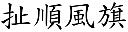 扯順風旗 (楷體矢量字庫)