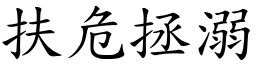 扶危拯溺 (楷體矢量字庫)