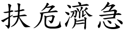 扶危濟急 (楷體矢量字庫)