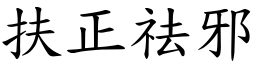 扶正祛邪 (楷體矢量字庫)