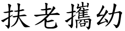 扶老攜幼 (楷體矢量字庫)