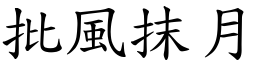 批風抹月 (楷體矢量字庫)