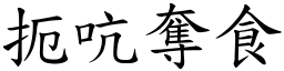 扼吭奪食 (楷體矢量字庫)