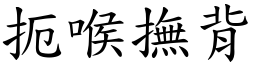 扼喉撫背 (楷體矢量字庫)