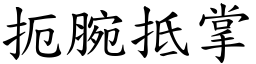 扼腕抵掌 (楷體矢量字庫)