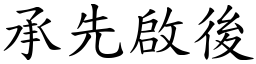 承先啟後 (楷體矢量字庫)