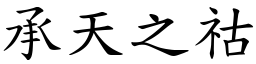 承天之祜 (楷體矢量字庫)