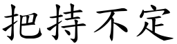 把持不定 (楷體矢量字庫)