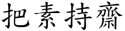 把素持齋 (楷體矢量字庫)