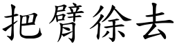 把臂徐去 (楷體矢量字庫)