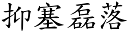 抑塞磊落 (楷體矢量字庫)