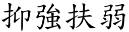 抑強扶弱 (楷體矢量字庫)