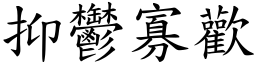 抑鬱寡歡 (楷體矢量字庫)