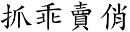 抓乖賣俏 (楷體矢量字庫)