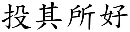 投其所好 (楷體矢量字庫)