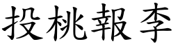 投桃報李 (楷體矢量字庫)