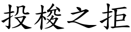 投梭之拒 (楷體矢量字庫)