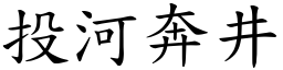 投河奔井 (楷體矢量字庫)