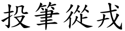 投筆從戎 (楷體矢量字庫)