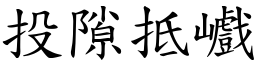 投隙抵巇 (楷體矢量字庫)