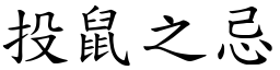 投鼠之忌 (楷體矢量字庫)
