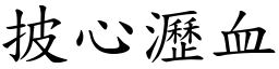 披心瀝血 (楷體矢量字庫)
