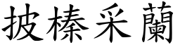 披榛采蘭 (楷體矢量字庫)