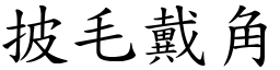 披毛戴角 (楷體矢量字庫)