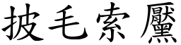 披毛索黶 (楷體矢量字庫)