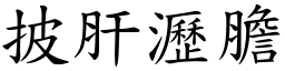 披肝瀝膽 (楷體矢量字庫)