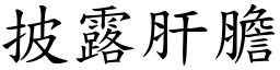 披露肝膽 (楷體矢量字庫)